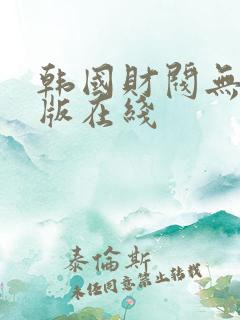 韩国财阀无删减版在线