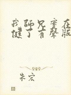 我师兄实在太稳健了有声版