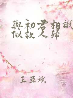 与初君相识·恰似故人归