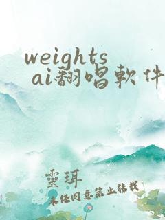 weights ai翻唱软件