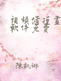 视频修复画质的软件免费