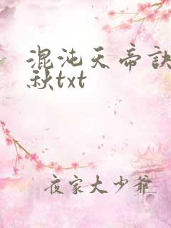 混沌天帝诀楚剑秋txt 混沌天帝诀楚剑秋txt