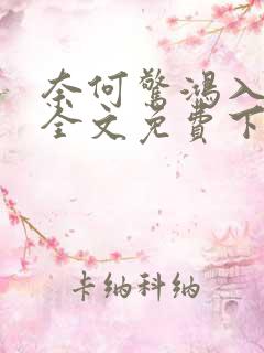 奈何惊鸿入我心全文免费下载txt