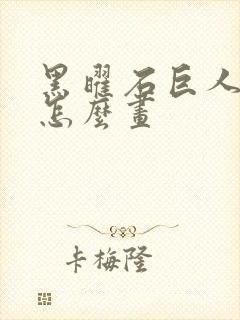 黑曜石巨人僵尸怎么画