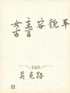 女主容貌平凡的古言