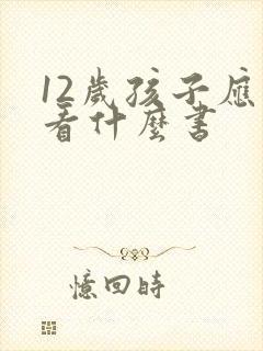 12岁孩子应该看什么书