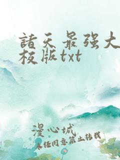 诸天最强大佬精校版txt