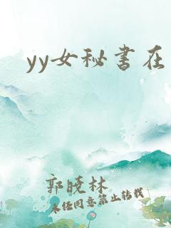 yy女秘书在线