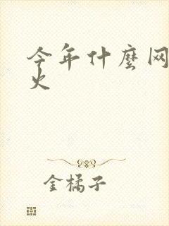 今年什么网游最火