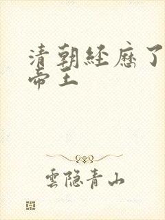清朝经历了几代帝王