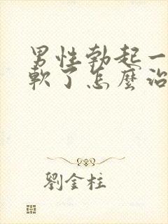 男性勃起一会就软了怎么治