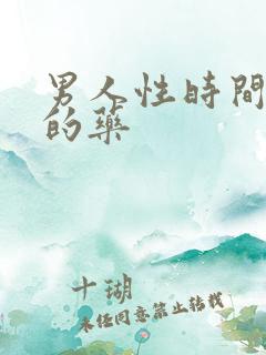 男人性时间短吃的药