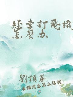 经常打飞机早射怎么办