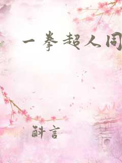 一拳超人同人版