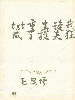 txt重生后我成了护夫狂魔