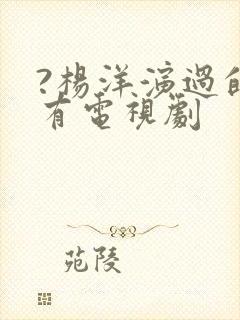 ?杨洋演过的所有电视剧