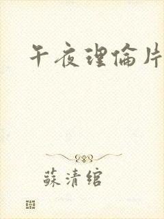 午夜理伦片三级
