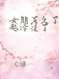 女朋友久了越来越冷淡了 女朋友久了越来越冷淡了