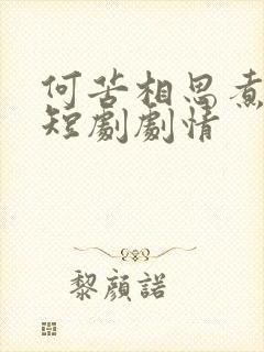 何苦相思煮余年短剧剧情