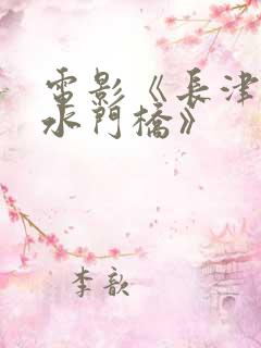 电影《长津湖之水门桥》