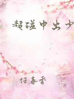 超碰中出少妇