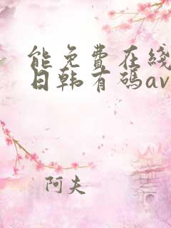 能免费在线播放日韩有码av的网站