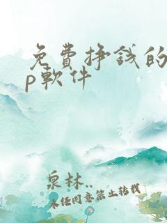 免费挣钱的app软件