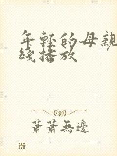 年轻的母亲4在线播放