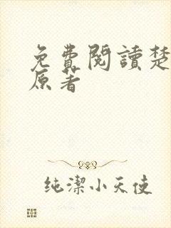 免费阅读楚乔传原著