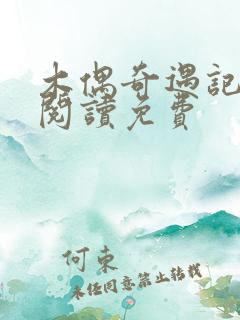 木偶奇遇记在线阅读免费