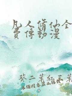 凡人修仙全集免费传动漫