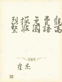 烈探免费观看完整版国语高清在线