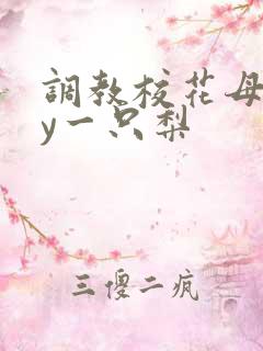 调教校花母狗by一只梨