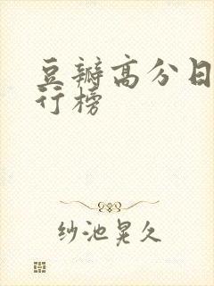 豆瓣高分日剧排行榜