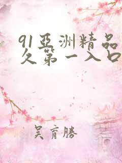 91亚洲精品永久第一入口