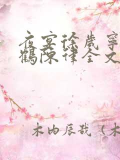 夜宴徐岁宁洛之鹤陈律全文 夜宴徐岁宁洛之鹤陈律全文