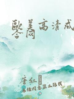 欧美高清成人综合网