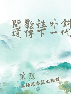 间歇性外斜视会遗传下一代吗