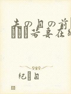 夫の目の前で犯された若妻在线观看