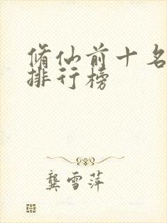 修仙前十名小说排行榜
