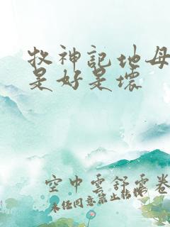 牧神记地母元君是好是坏