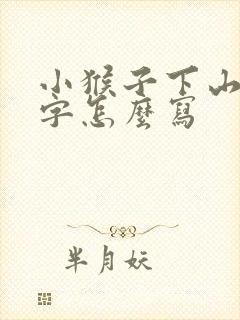 小猴子下山50字怎么写