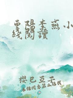 曹阳李燕小说在线阅读