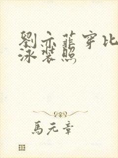 刘亦菲穿比基尼泳装照