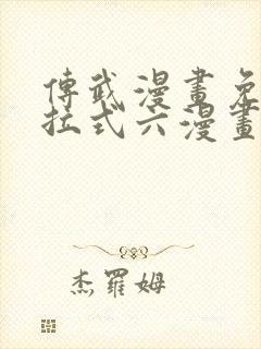 传武漫画免费下拉式六漫画