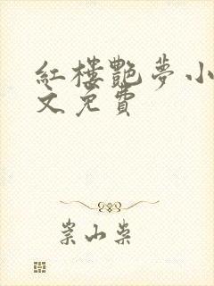 红楼艳梦小说全文免费
