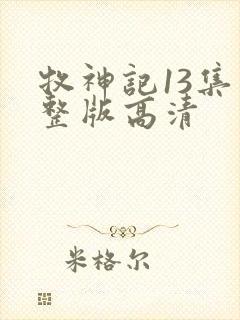 牧神记13集完整版高清