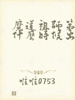 魔道祖师第二季什么时候出