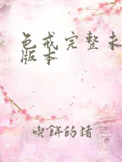 色戒完整未删减版本
