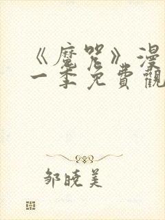 《魔咒》漫画第一季免费观看